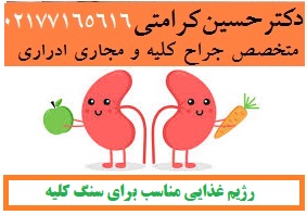 
رژیم غذایی سنگ کلیه
